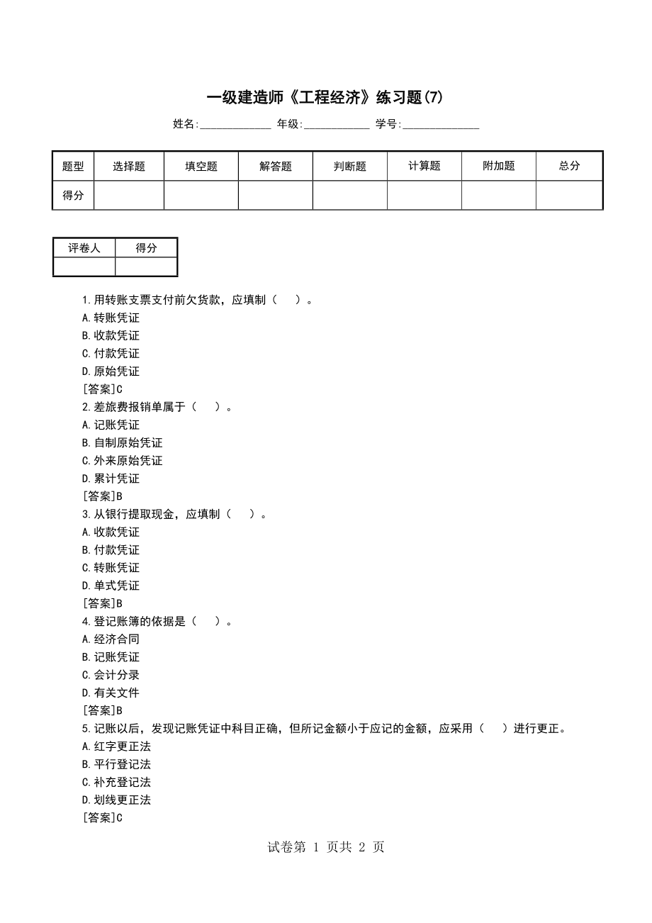 一级建造师《工程经济》练习题(7)_第1页