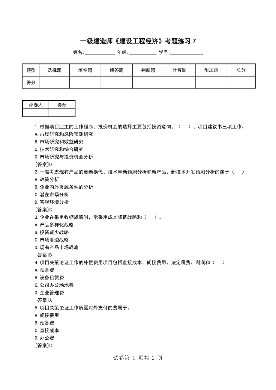 一级建造师《建设工程经济》考题练习7_第1页