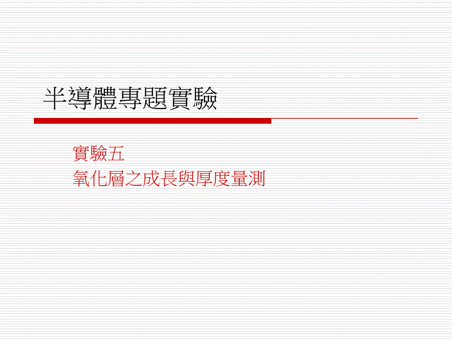氧化层厚度与其颜色之关系课件_第1页