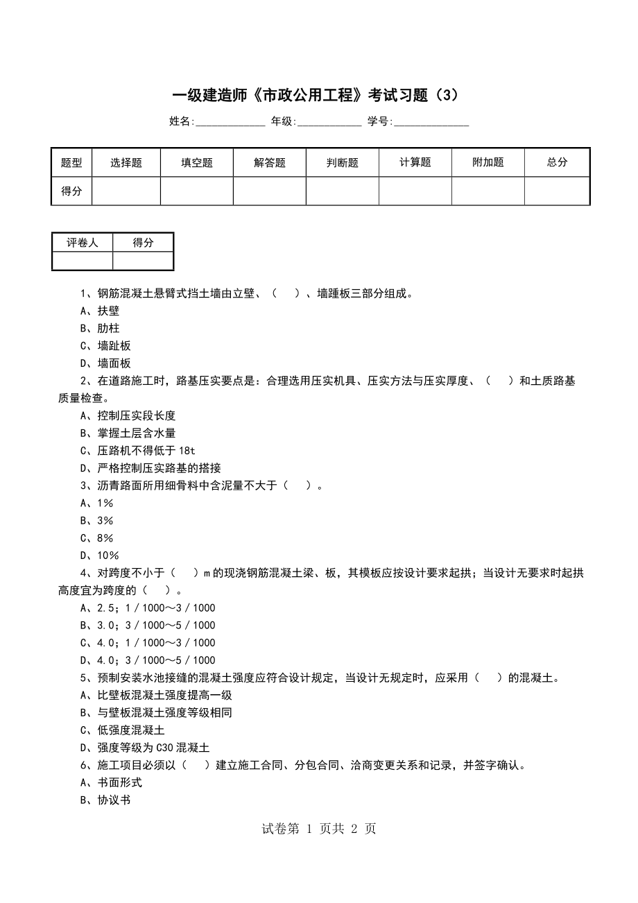 一级建造师《市政公用工程》考试习题（3）_第1页