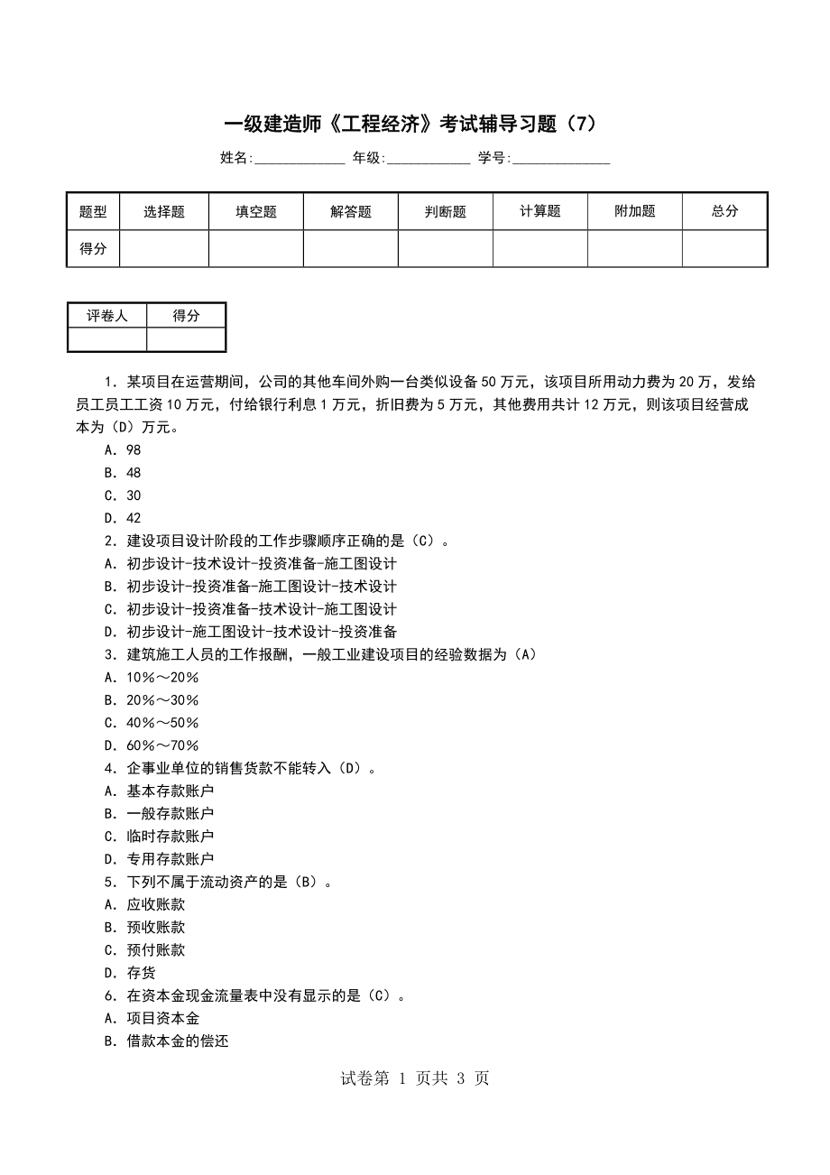 一级建造师《工程经济》考试辅导习题（7）_第1页