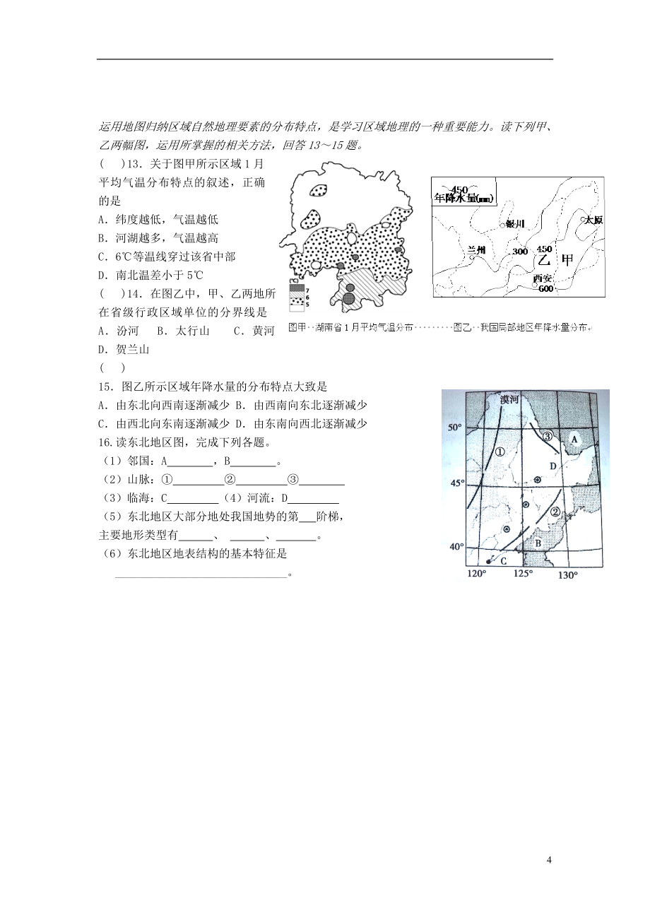 2015年八年级地理下册 6.1 东北地区的地理位置与自然环境学案（无答案）（新版）湘教版_第4页