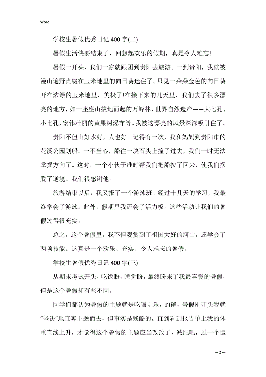 小学生暑假优秀日记400字10篇_第2页