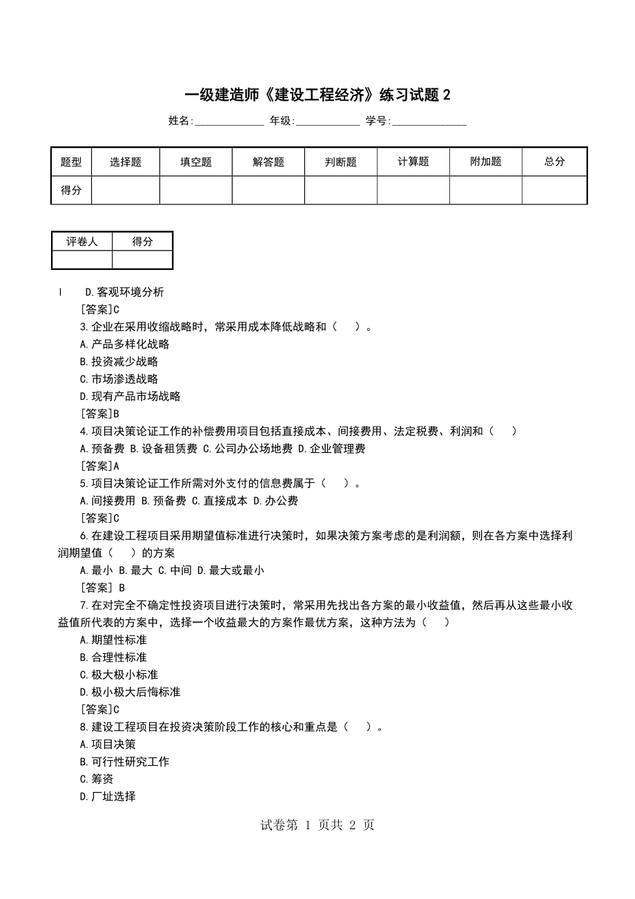 一级建造师《建设工程经济》练习试题2_第1页