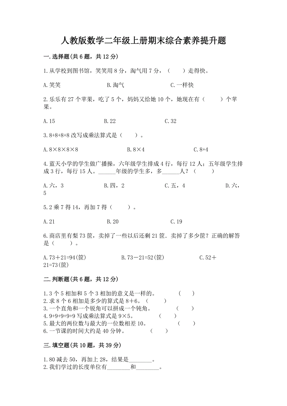 人教版数学二年级上册期末综合素养提升题加解析答案_第1页