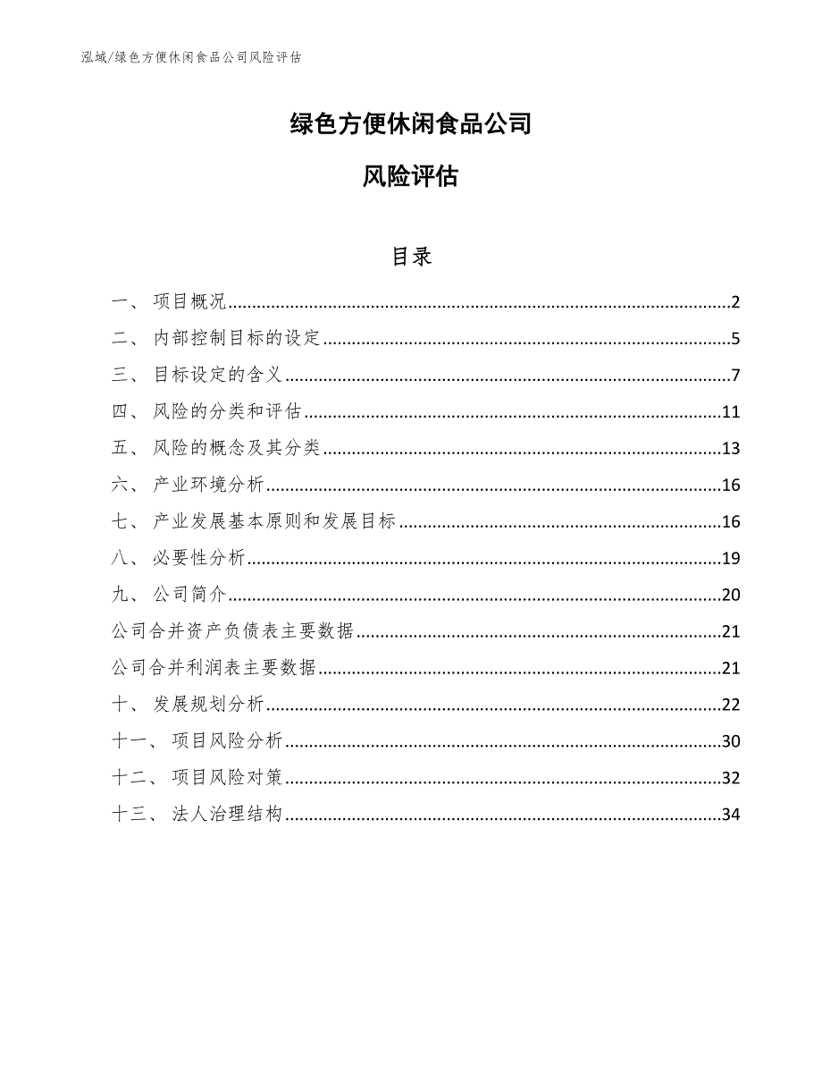 绿色方便休闲食品公司风险评估（参考）_第1页