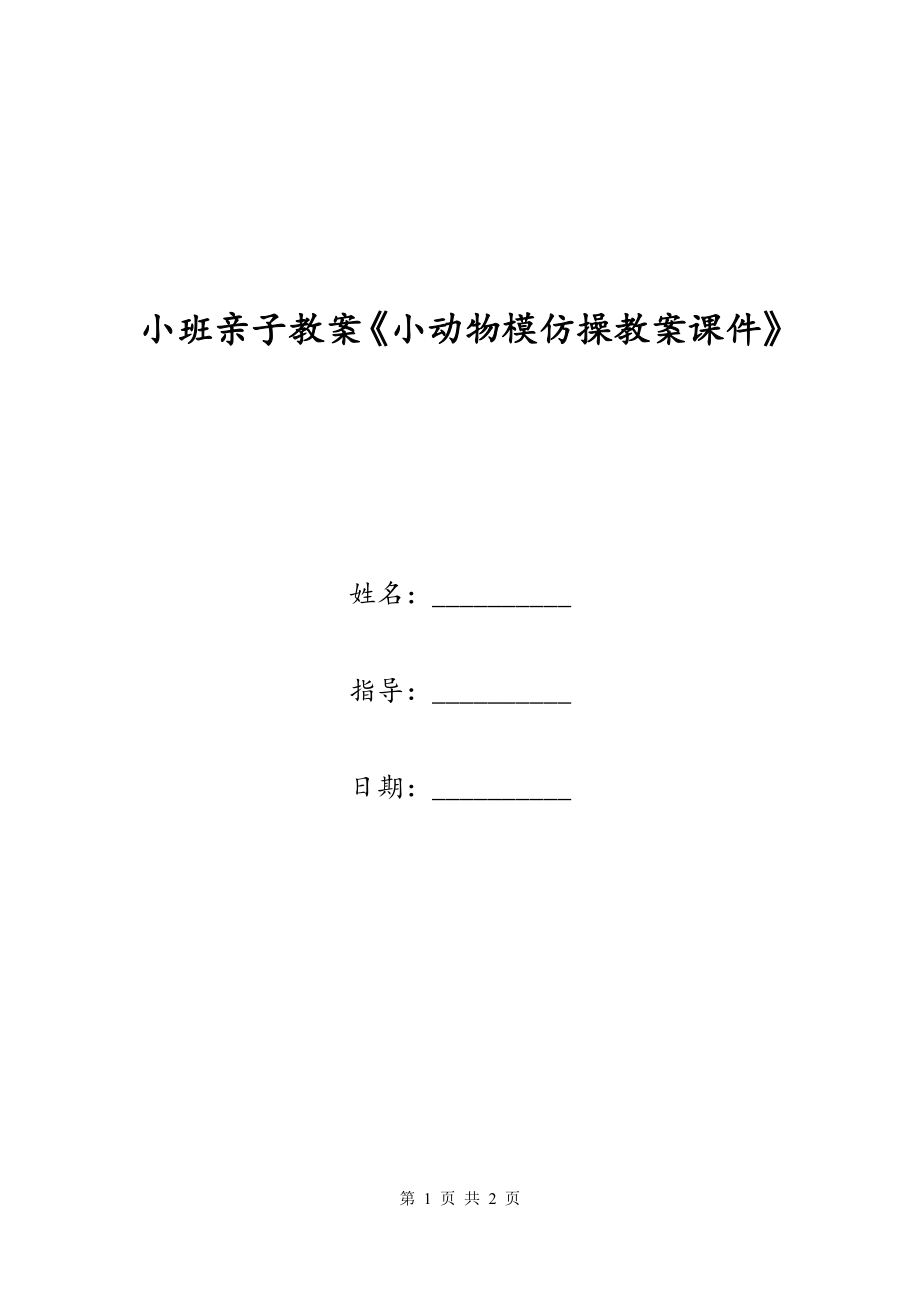 小班亲子教案《小动物模仿操教案课件》_第1页
