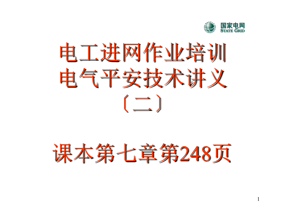 电工进网作业培训电气安全技术讲义高级电工第七章电气安全技术(二)_第1页