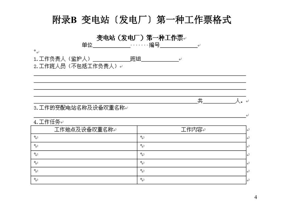 电工进网作业培训电气安全技术讲义高级电工第七章电气安全技术(二)_第4页