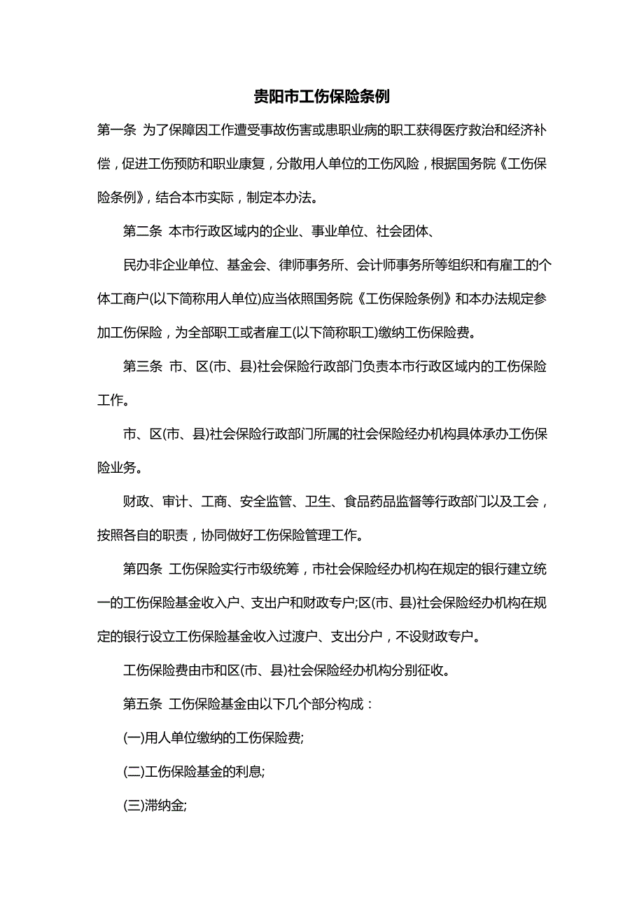 贵阳市工伤保险条例_第1页