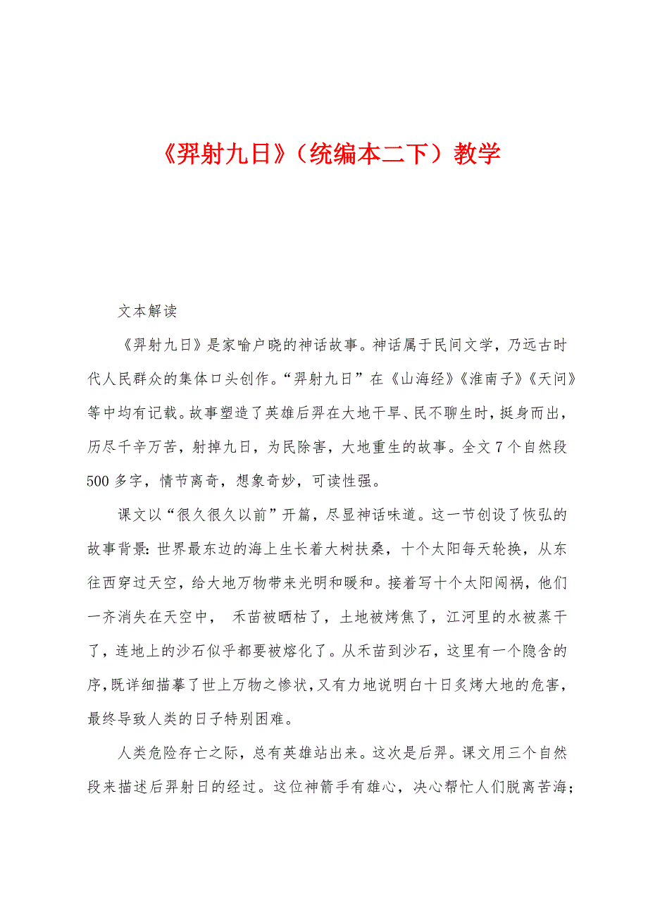 《羿射九日》（统编本二下）教学_第1页