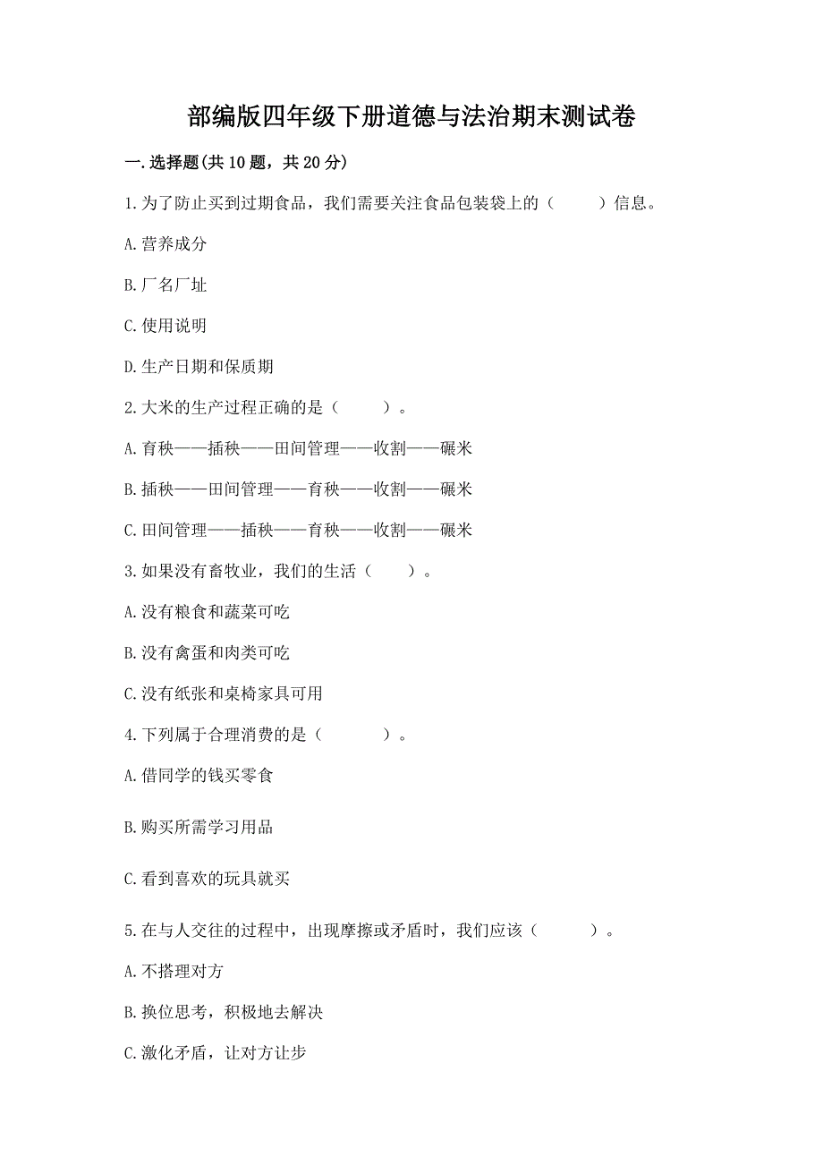 四年级下册道德与法治期末测试卷含答案（b卷）_第1页