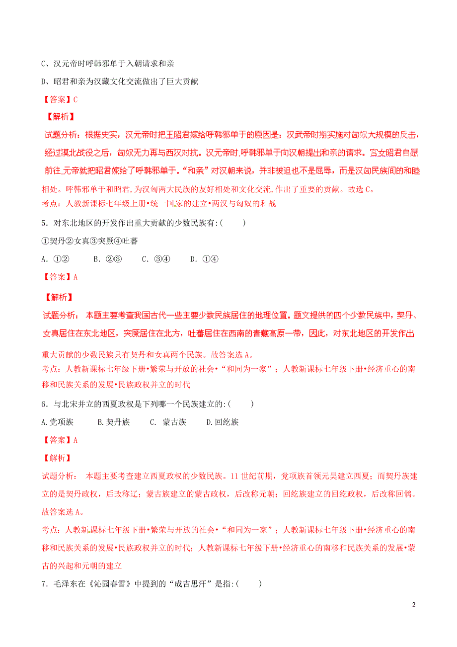 2015年中考历史二轮复习讲练测 专题02 中国的民族关系与祖国统一（测）（含解析）_第2页