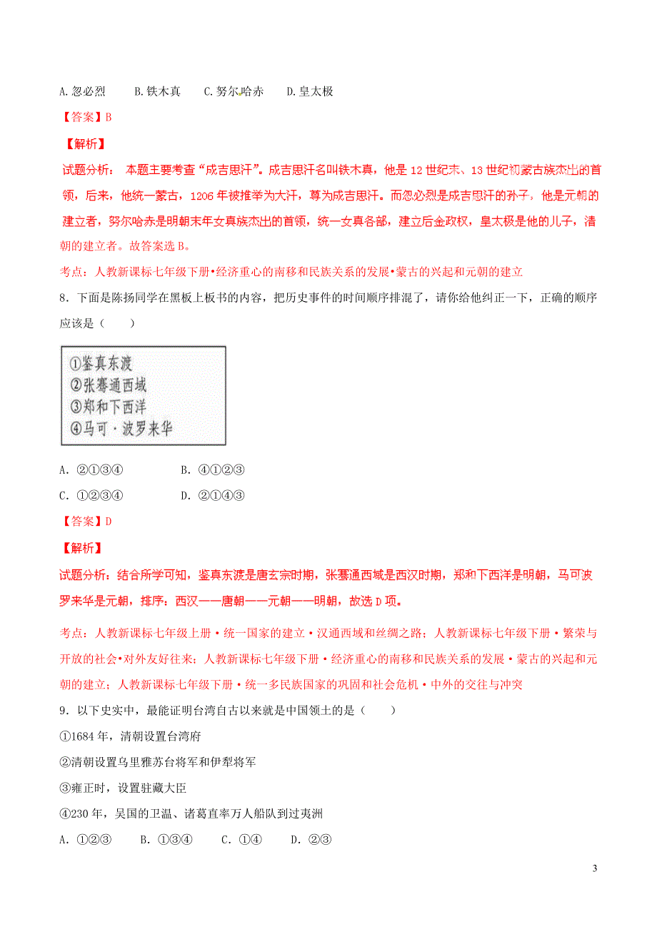 2015年中考历史二轮复习讲练测 专题02 中国的民族关系与祖国统一（测）（含解析）_第3页