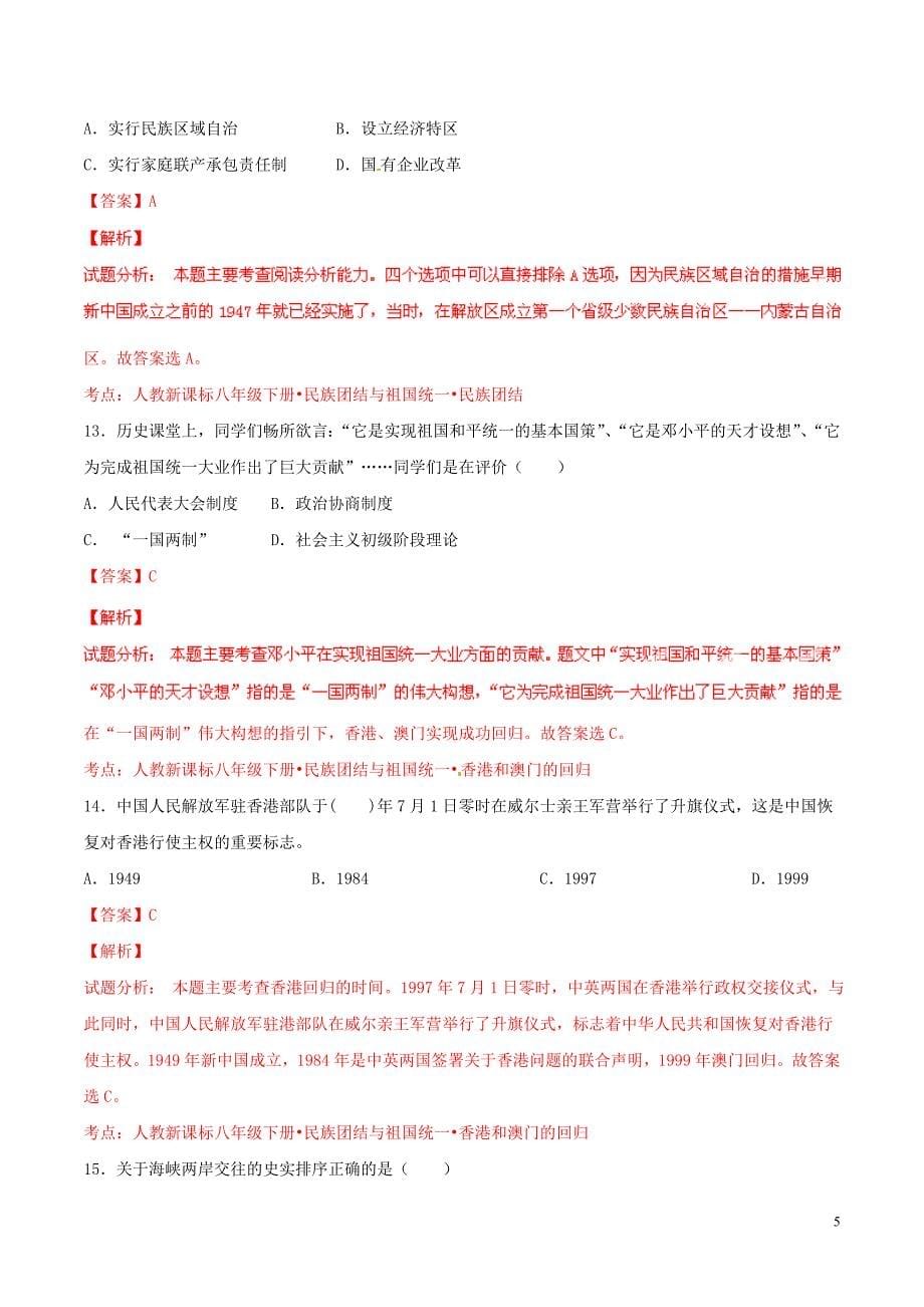 2015年中考历史二轮复习讲练测 专题02 中国的民族关系与祖国统一（测）（含解析）_第5页