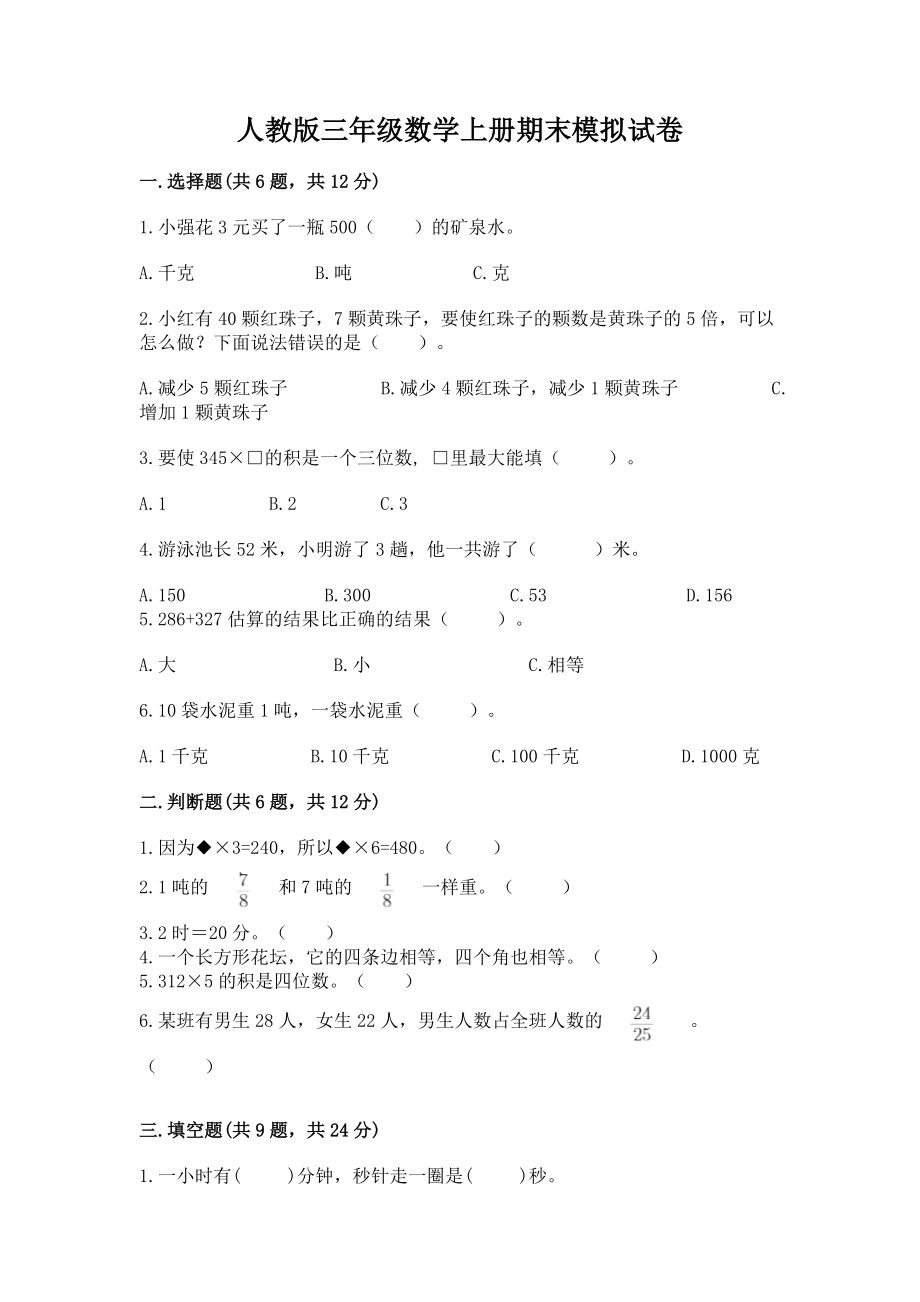 人教版三年级数学上册期末模拟试卷附参考答案（典型题）_第1页