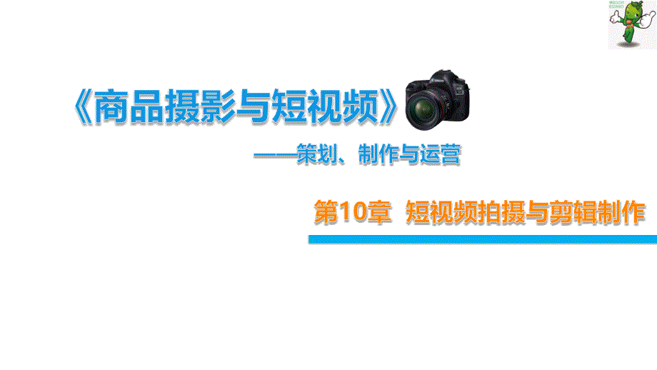 《商品摄影与短视频-策划、制作与运营》教学课件—10短视频剪辑制作_第1页