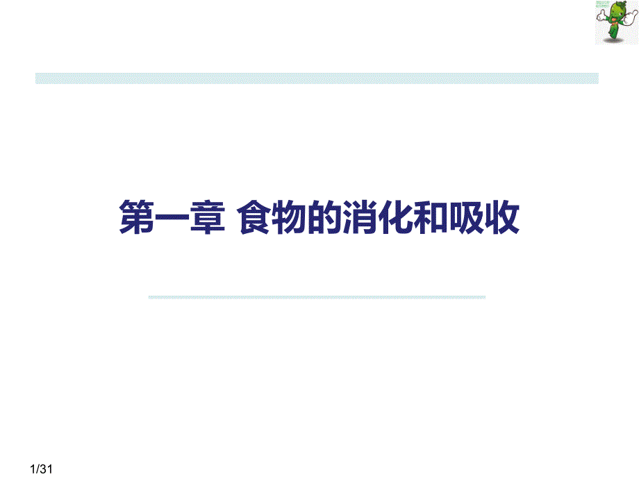 《食品营养学》教学课件—01食物的消化和吸收_第1页