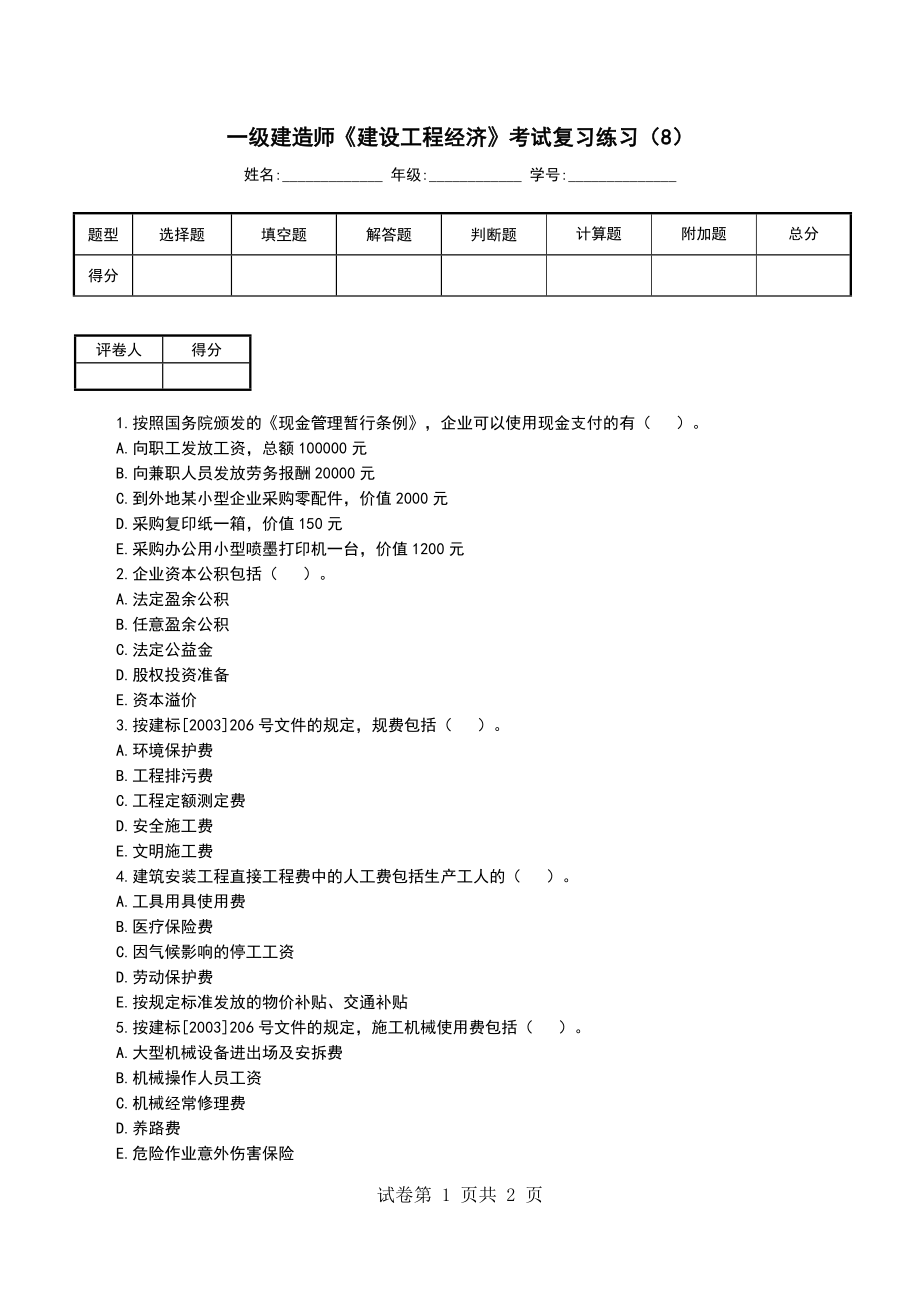 一级建造师《建设工程经济》考试复习练习（8）_第1页