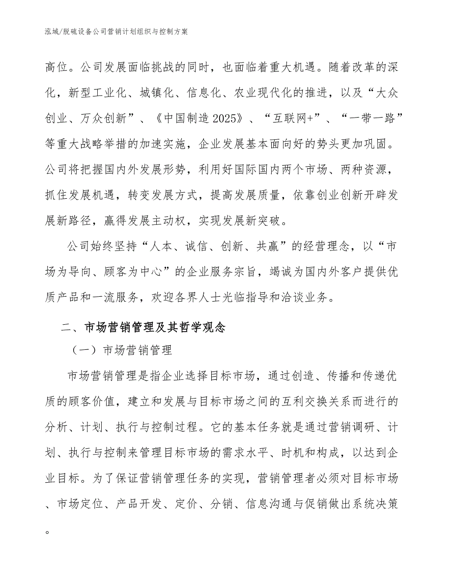 脱硫设备公司营销计划组织与控制方案_第4页