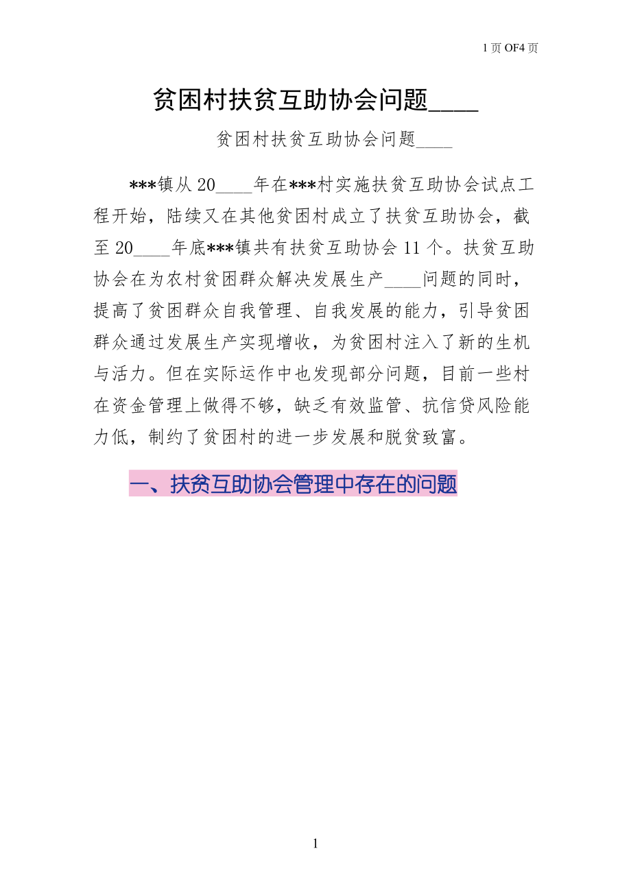 贫困村扶贫互助协会问题分析整理版_第1页