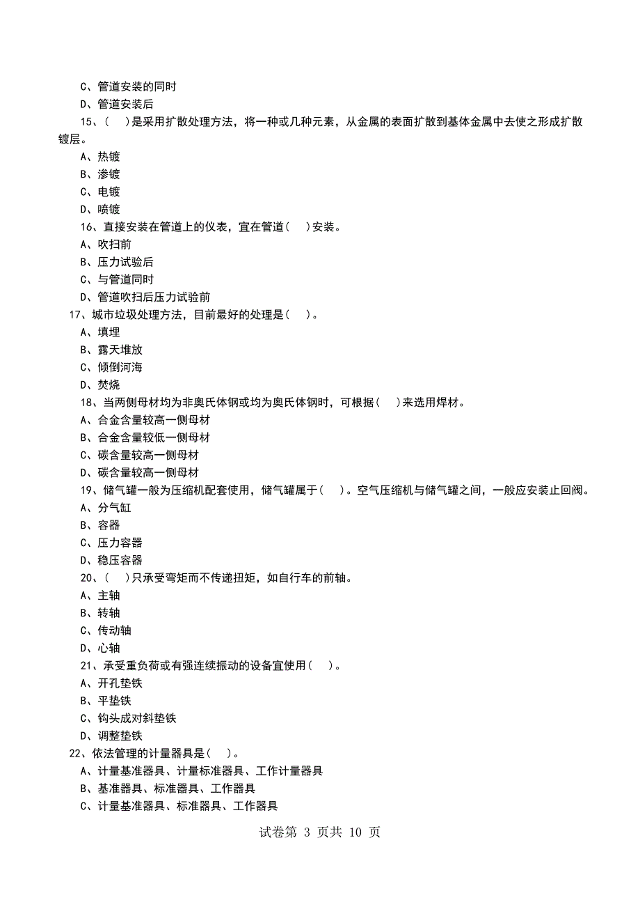 一级建造师《机电工程》模拟试卷(6)_第3页