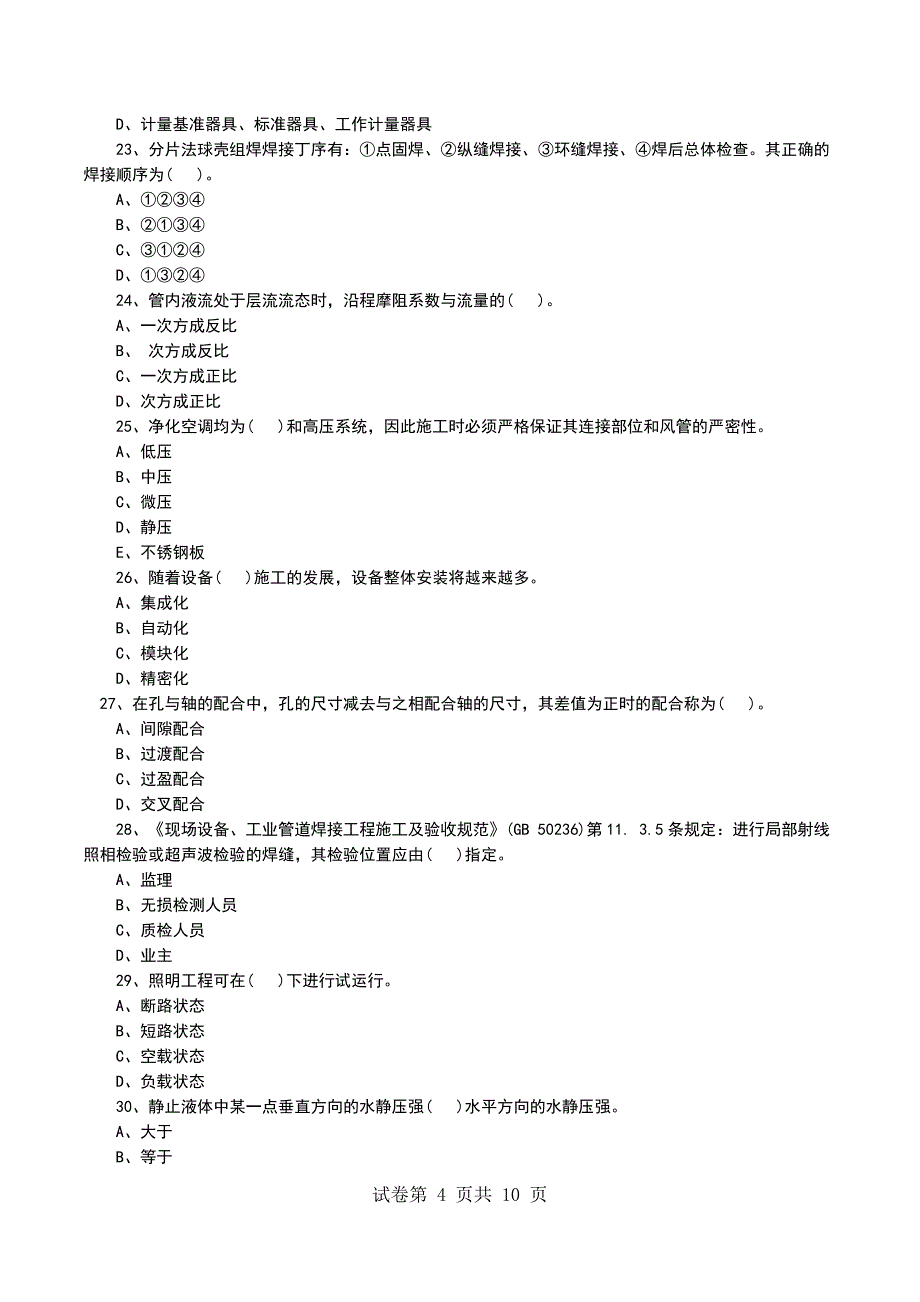 一级建造师《机电工程》模拟试卷(6)_第4页