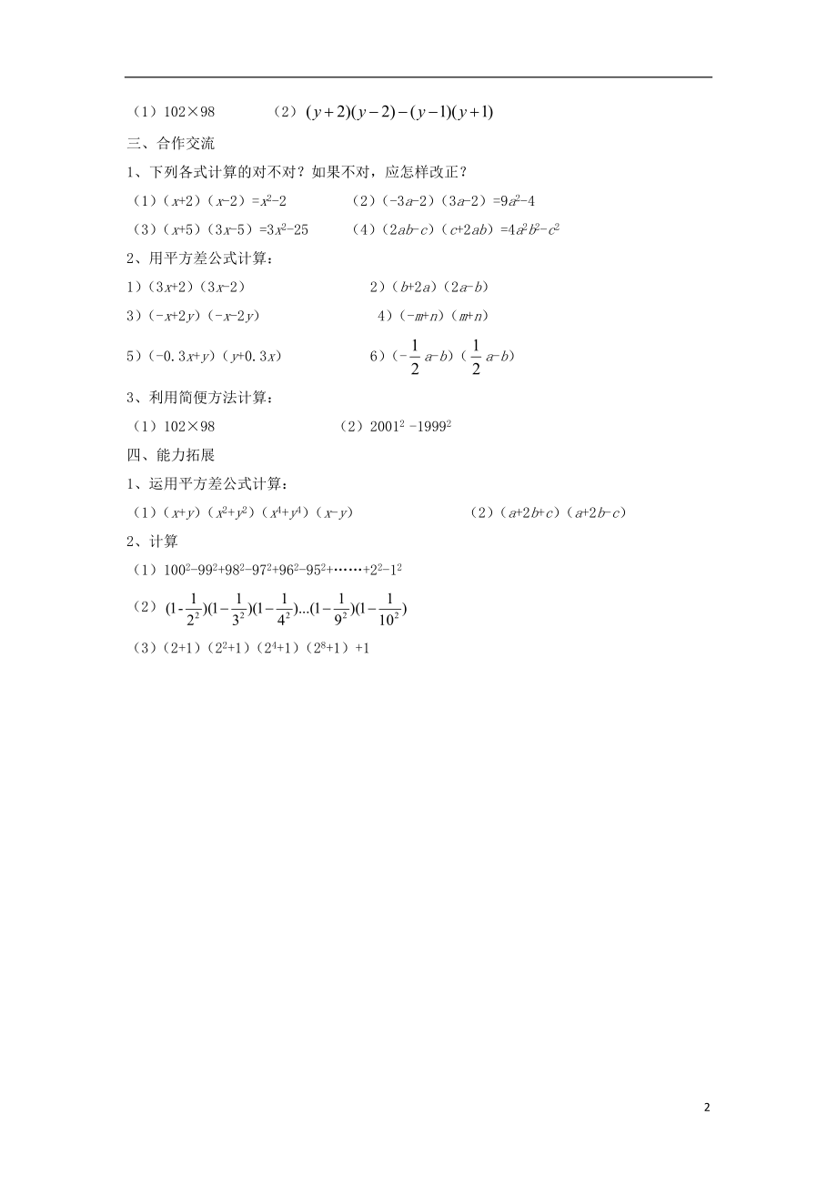 2015年春七年级数学下册《1.5 平方差公式》学案2（无答案）（新版）北师大版_第2页