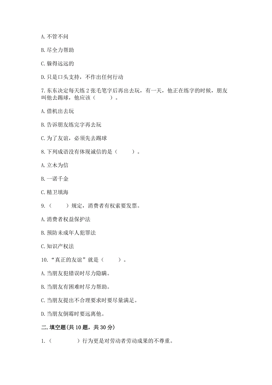 四年级下册道德与法治《期中测试卷》附答案（典型题）_第2页