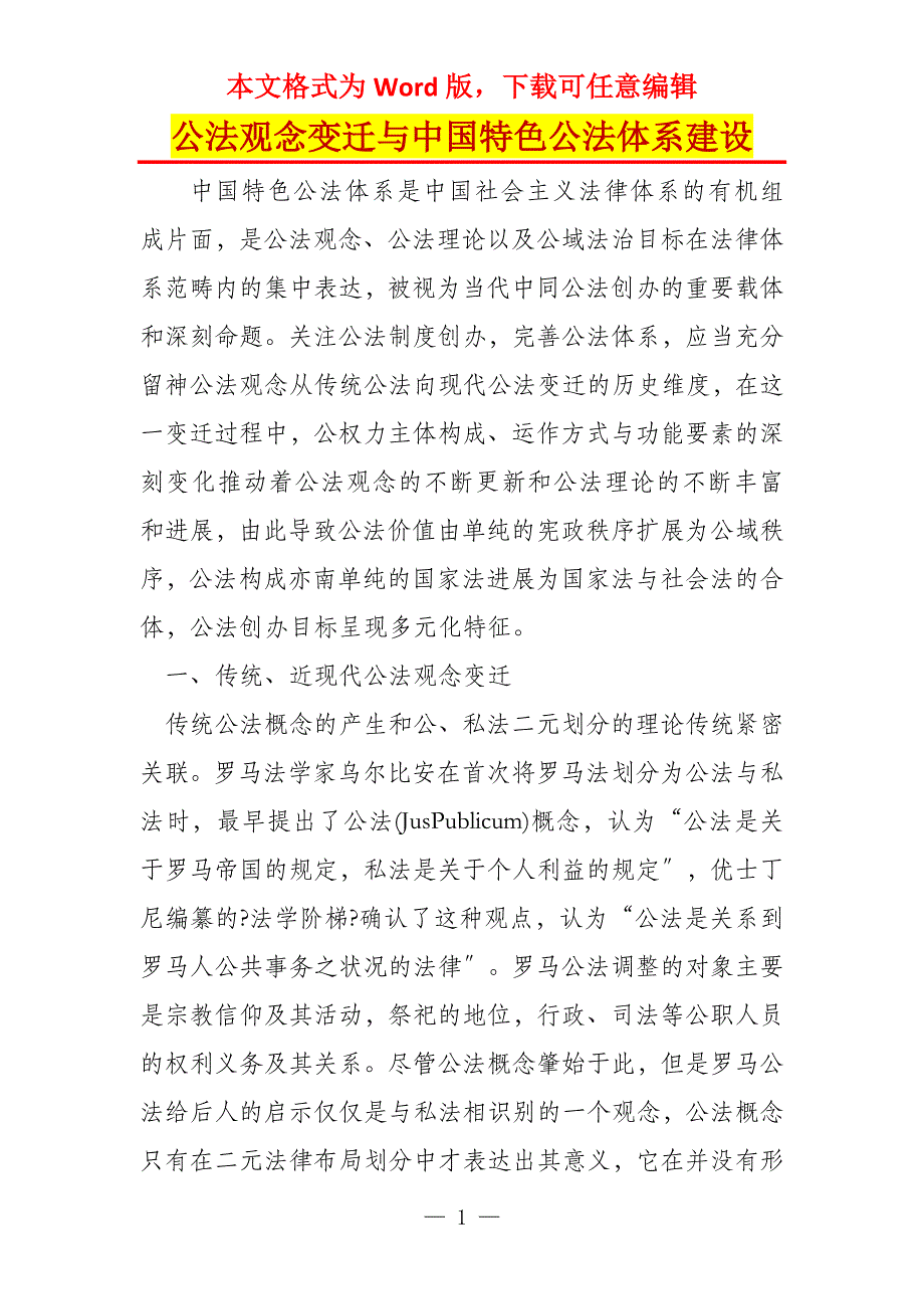 公法观念变迁与中国特色公法体系建设_第1页