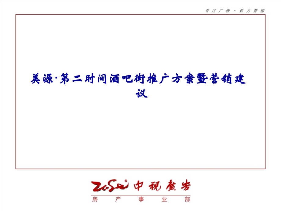 2008年美源第二时间酒吧街推广方案暨营销建议_第1页