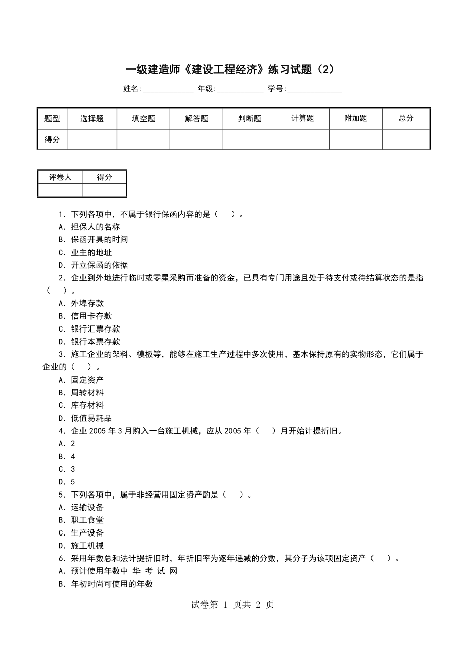 一级建造师《建设工程经济》练习试题（2）（一）_第1页