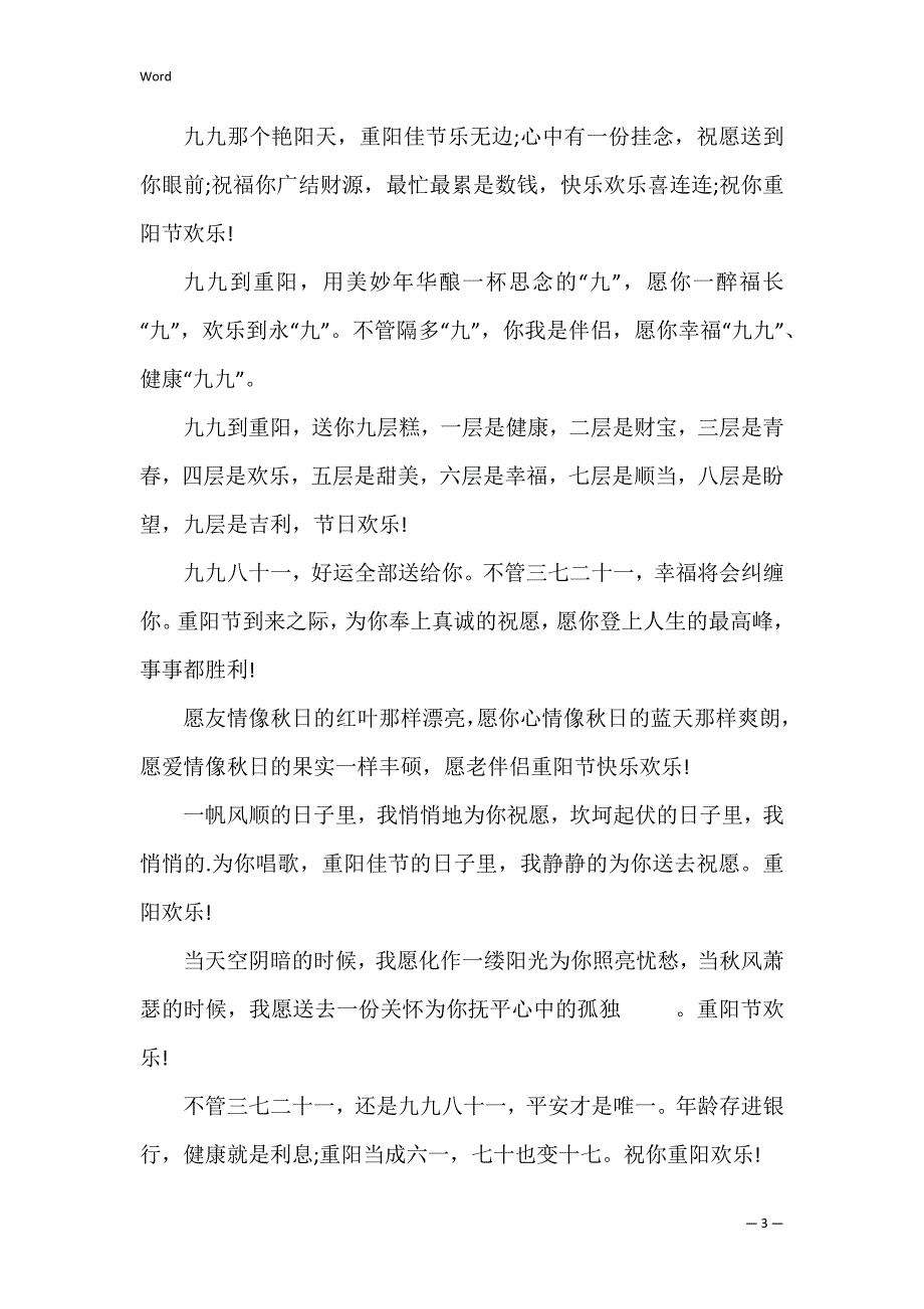2022重阳节祝福语朋友圈说说文案_第3页