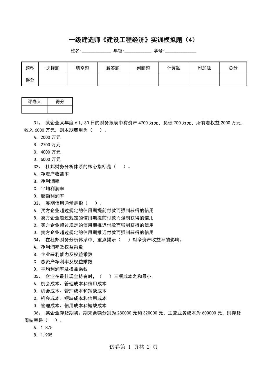 一级建造师《建设工程经济》实训模拟题（4）_第1页