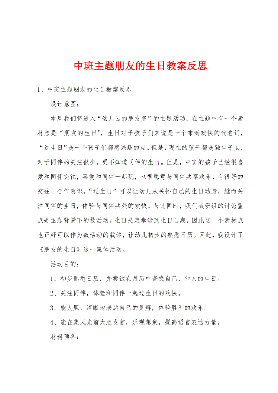 中班主题朋友的生日教案反思_第1页