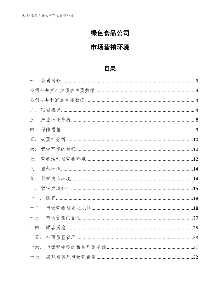 绿色食品公司市场营销环境（范文）_第1页