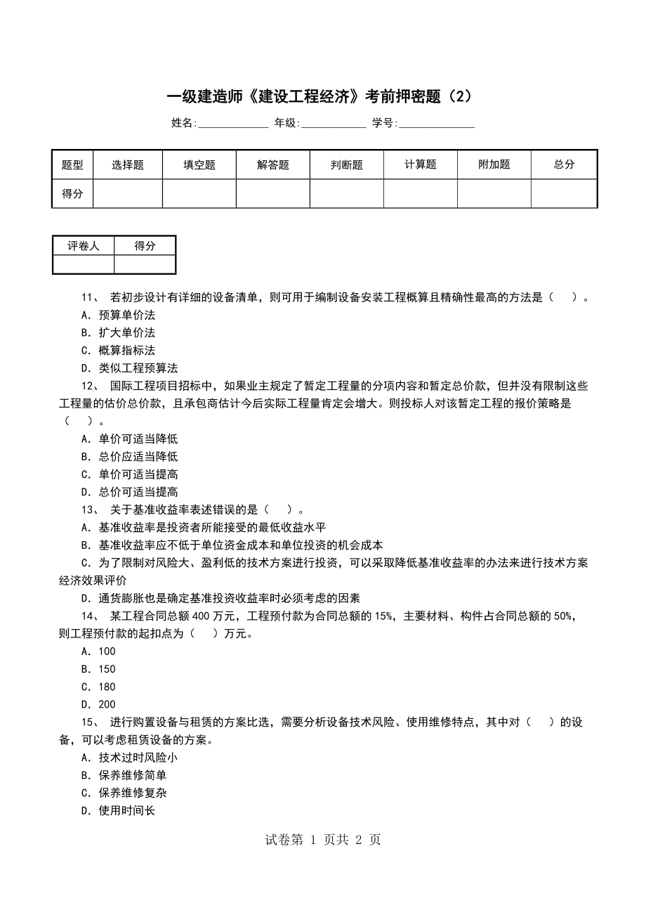 一级建造师《建设工程经济》考前押密题（2）_第1页