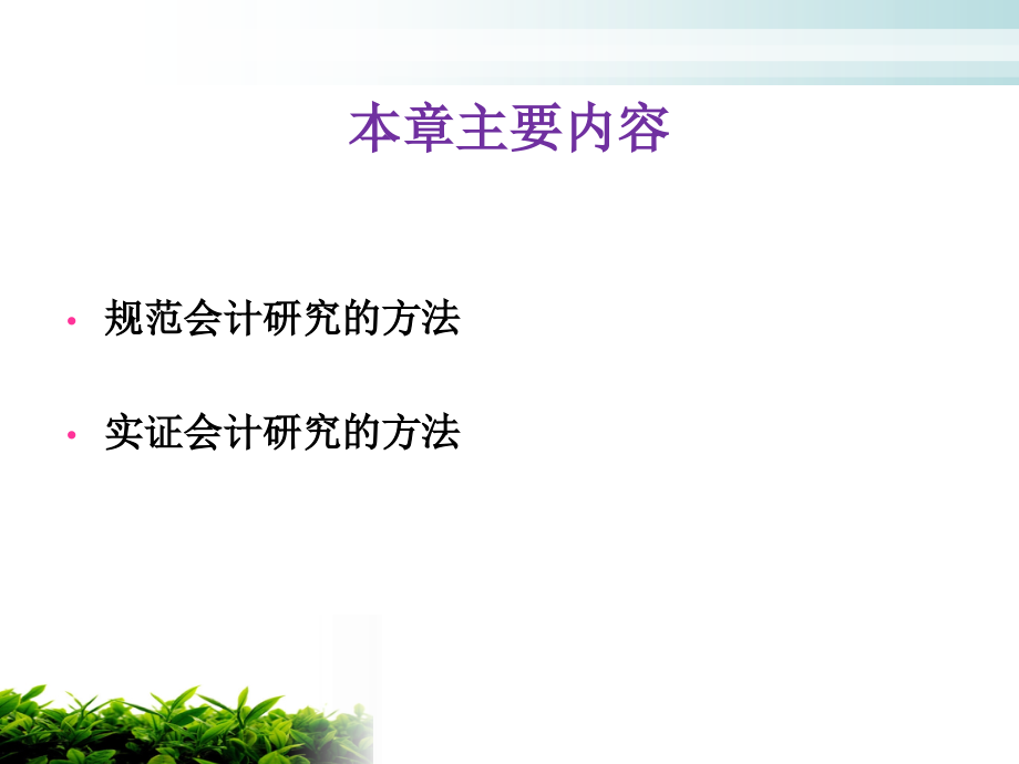 现代会计理论研究方法(powerpoint 57页)_第4页