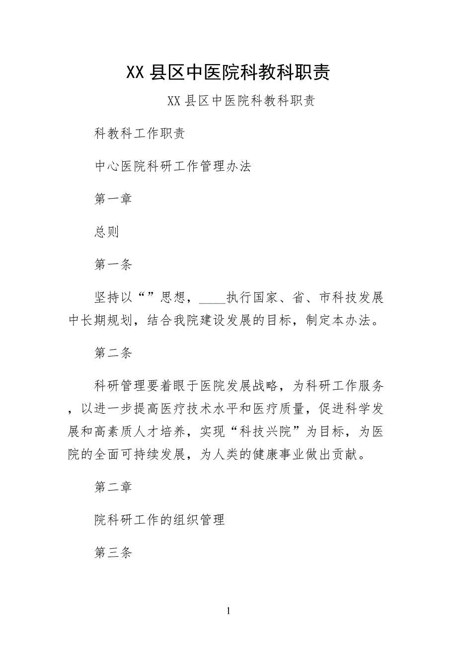 XX县区中医院科教科职责_第1页