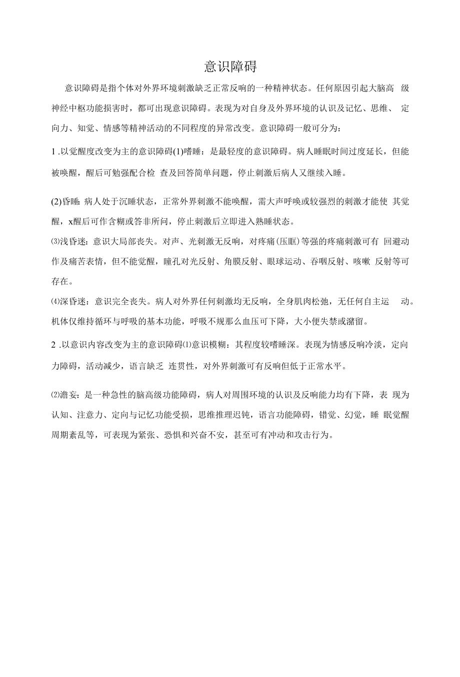 意识分级.G评分.瞳孔观察.颅内压增高的表现_第1页