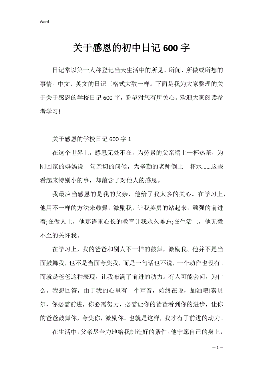 关于感恩的初中日记600字_第1页