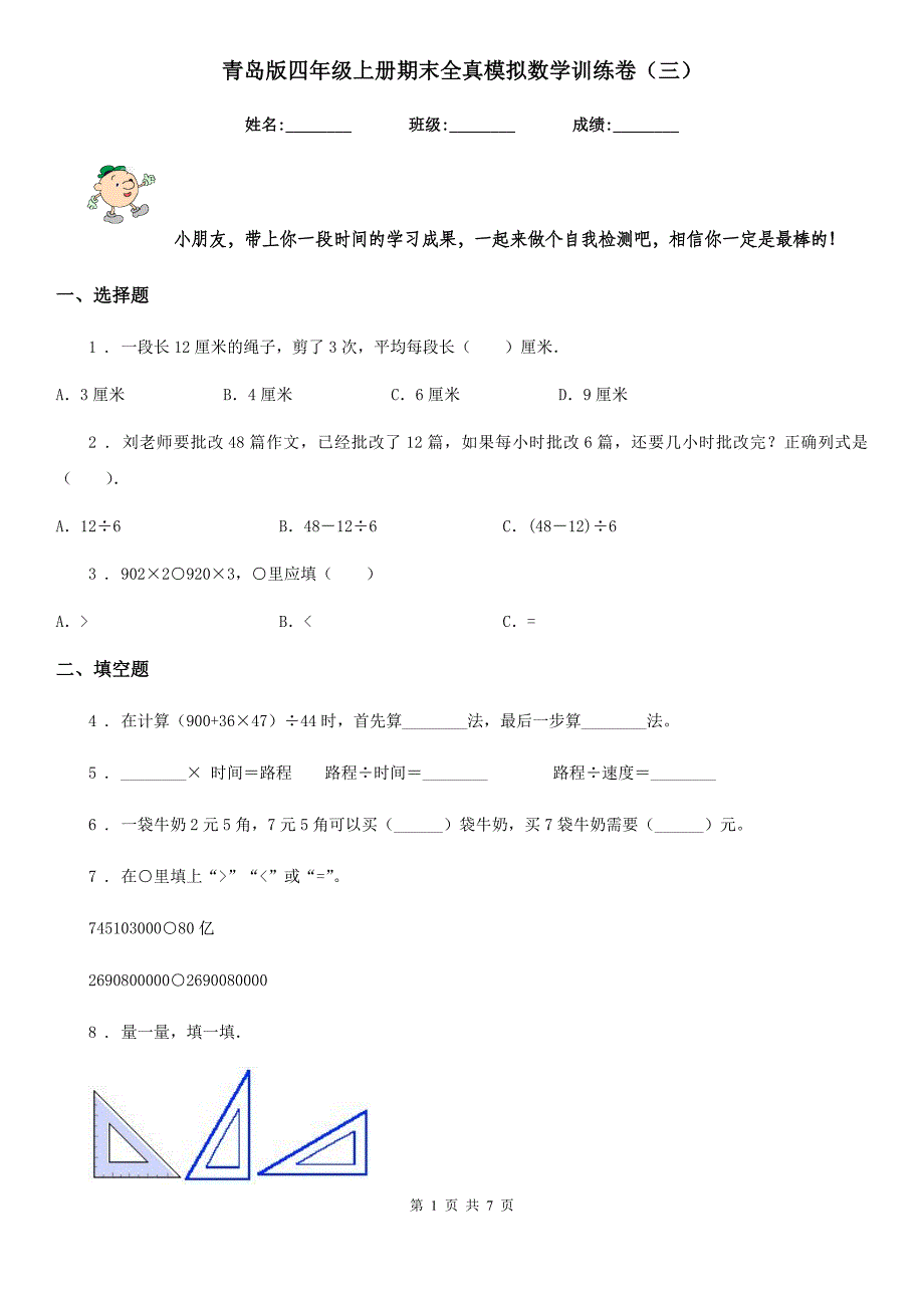 青岛版四年级上册期末全真模拟数学训练卷(三)_第1页