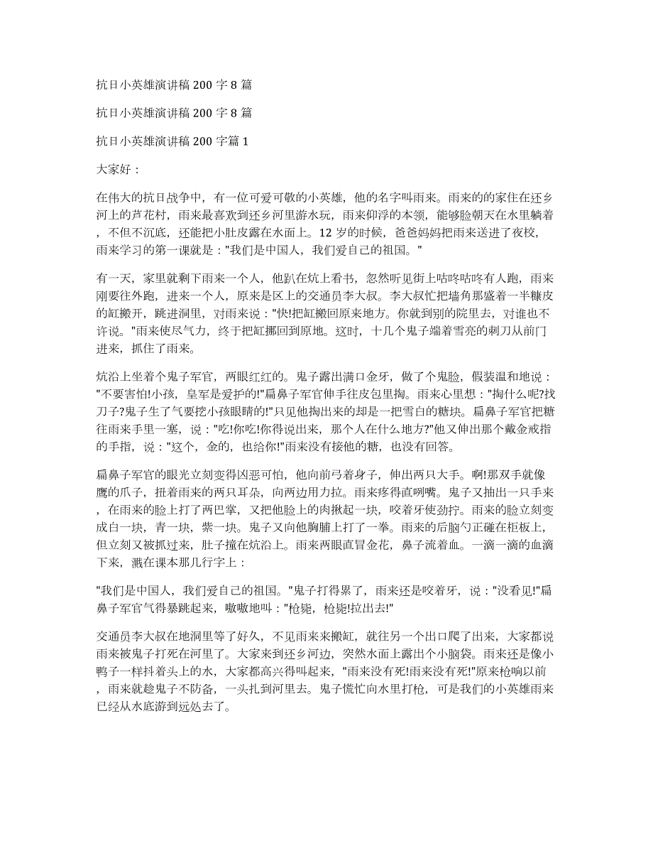 抗日小英雄演讲稿200字8篇_第1页