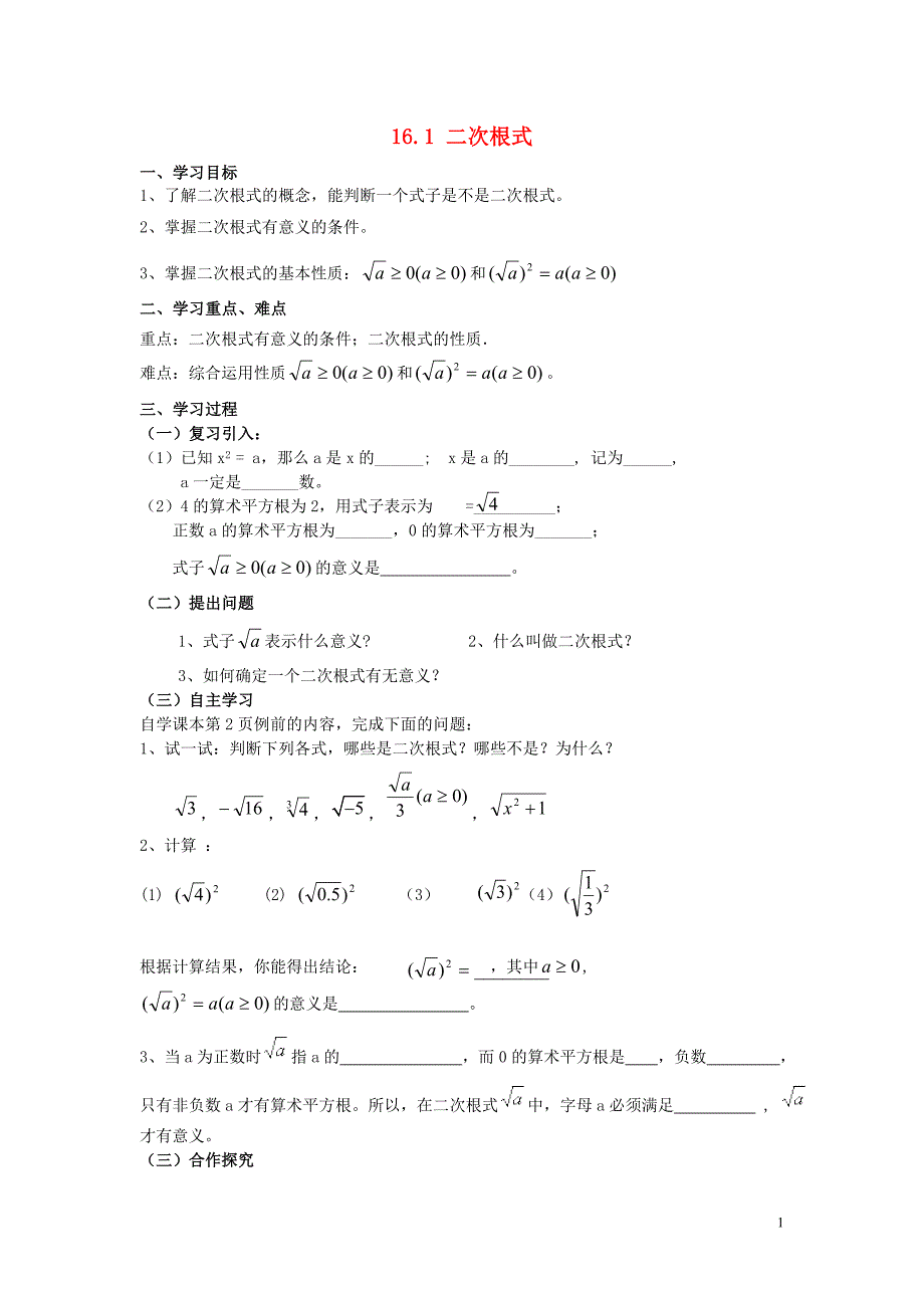 2015年春八年级数学下册 16.1 二次根式导学案（无答案）（新版）新人教版_第1页