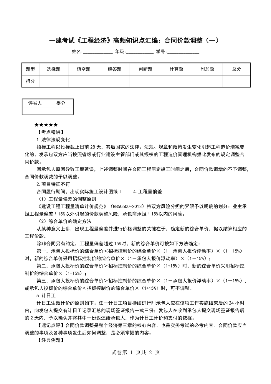 一建考试《工程经济》高频知识点汇编：合同价款调整（一）_第1页