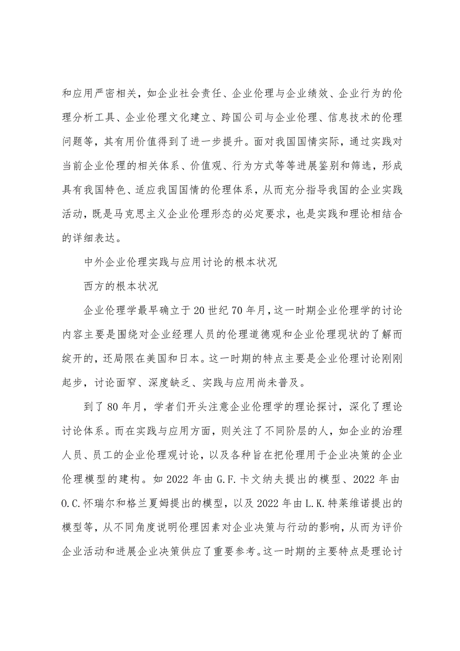 企业伦理建设研究与实践述评_第3页