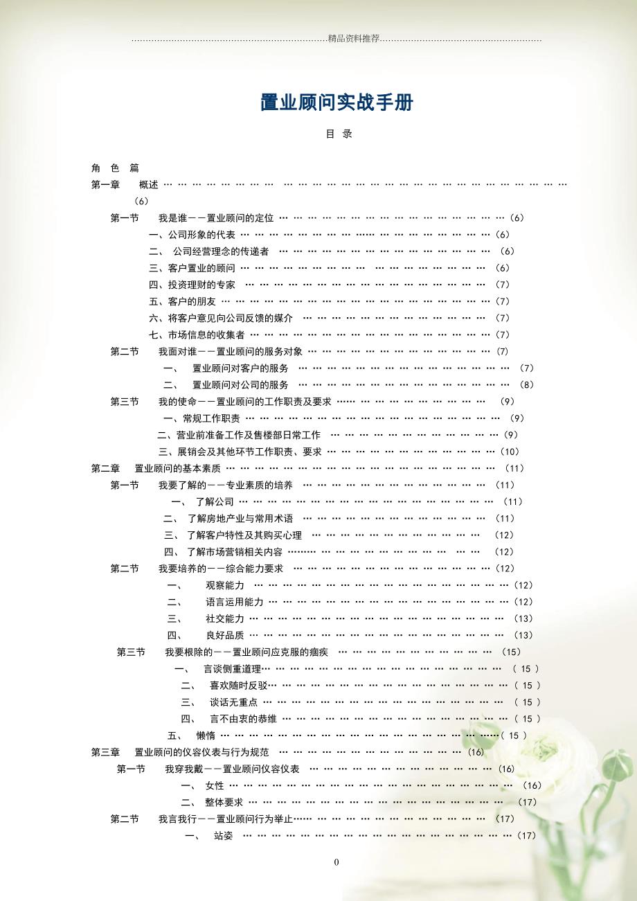 地产培训：置业顾问实战手册(共38页doc)_第1页