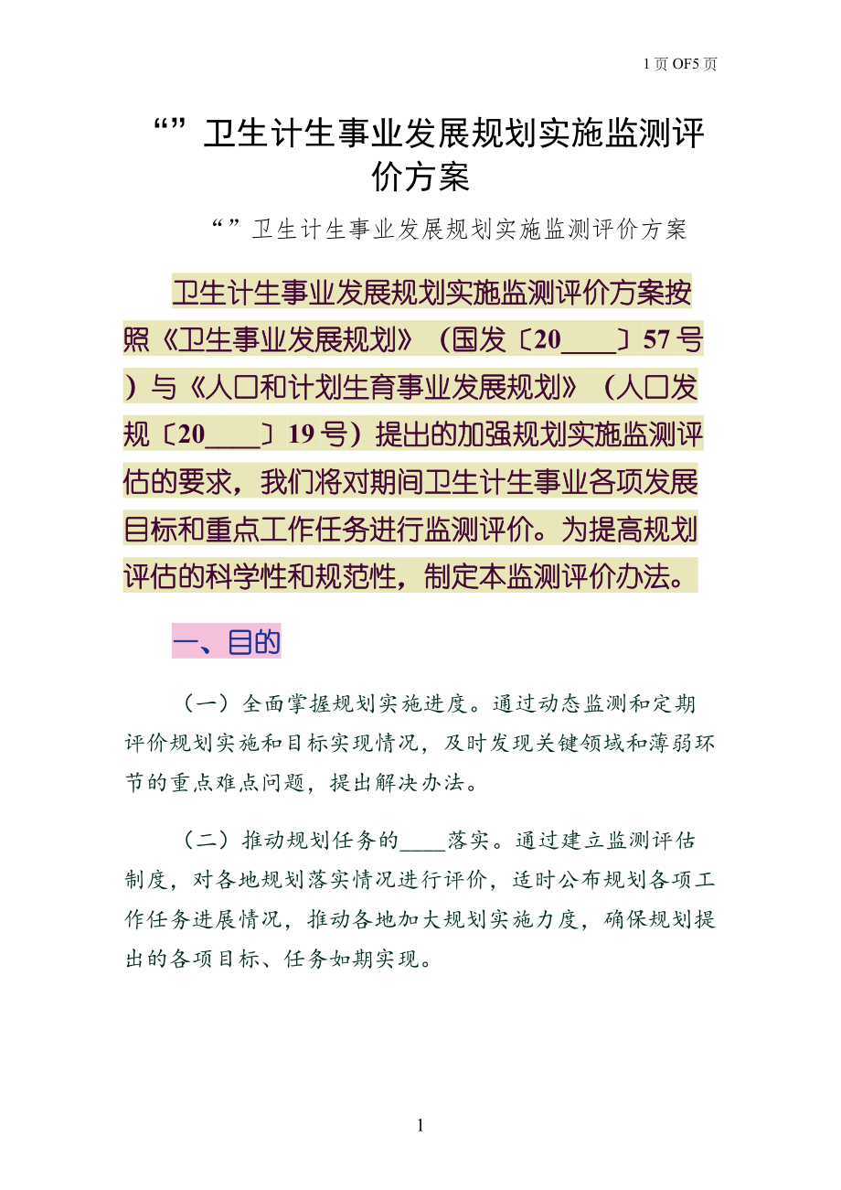 十二五卫生计生事业发展规划实施监测评价方案word版_第1页