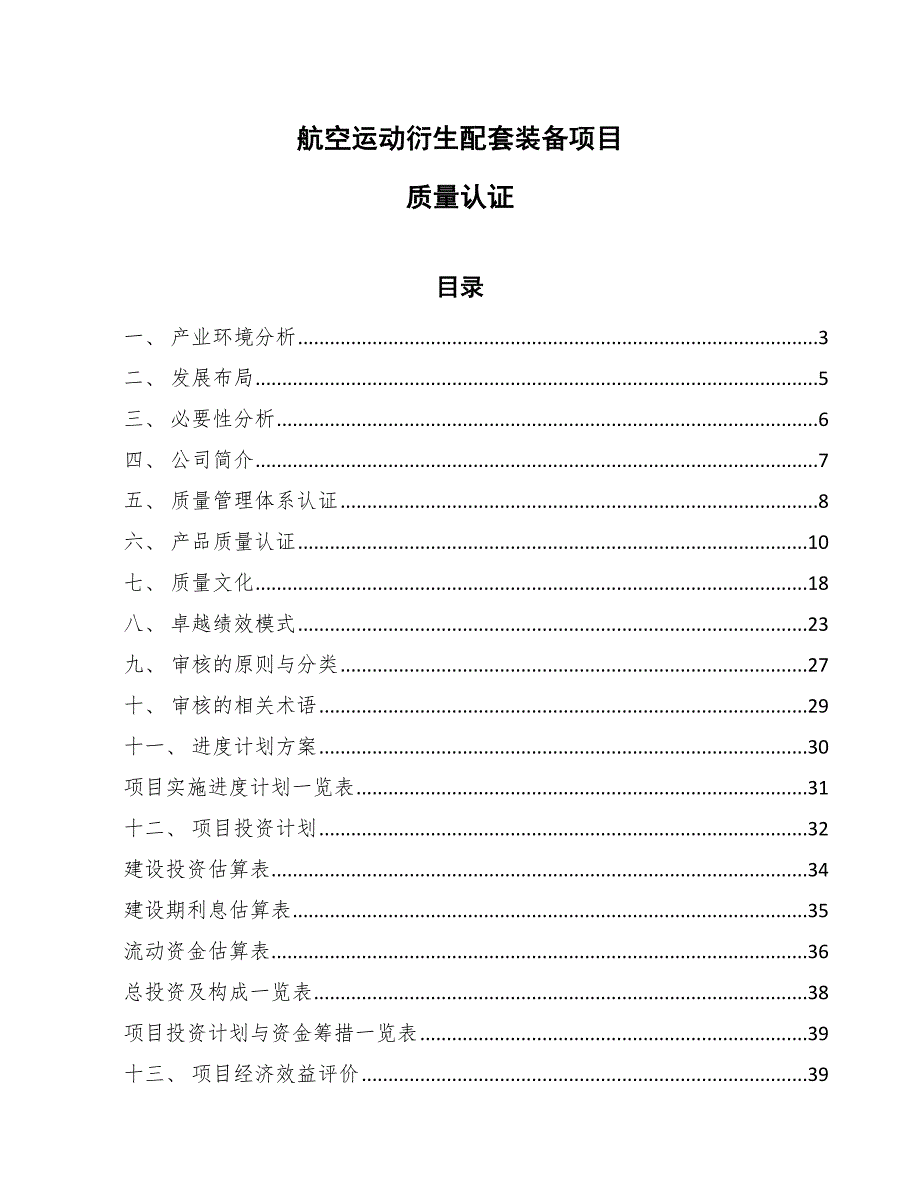 航空运动衍生配套装备项目质量认证（参考）_第1页