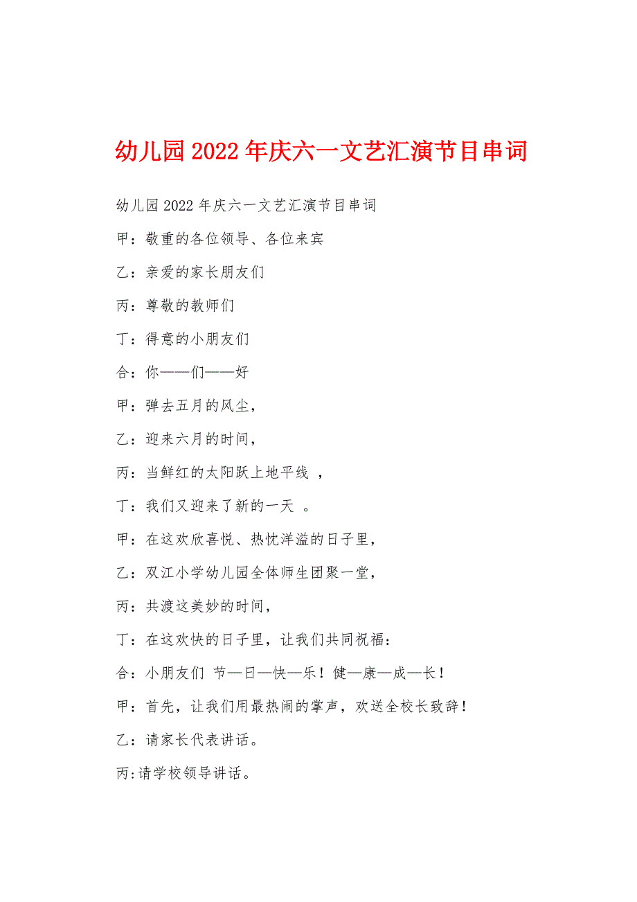 幼儿园2022年庆六一文艺汇演节目串词_第1页